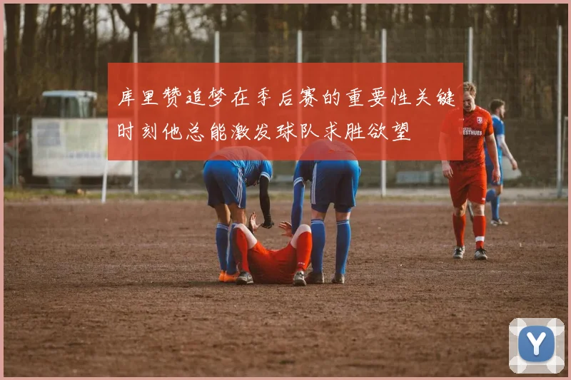 库里赞追梦在季后赛的重要性关键时刻他总能激发球队求胜欲望