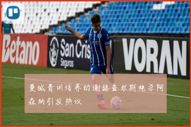 曼城青训培养的谢赫查尔斯绝杀阿森纳引发热议