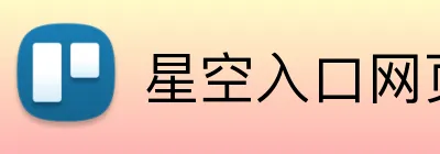 星空入口网页版官方版 Logo