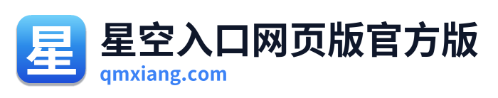 星空入口网页版官方版